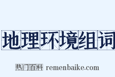 地理环境组词是什么意思的图片